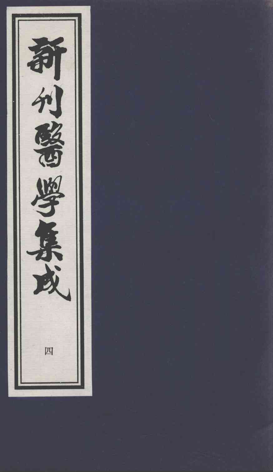 新刊医学集成  4